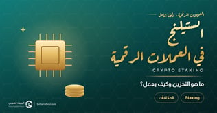 ما هو تخزين (Staking) العملات الرقمية وكيف يعمل؟