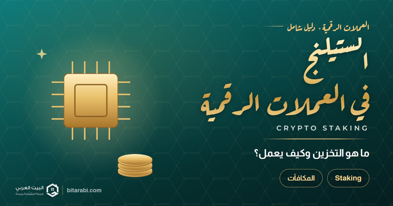 ما هو تخزين (Staking) العملات الرقمية وكيف يعمل؟