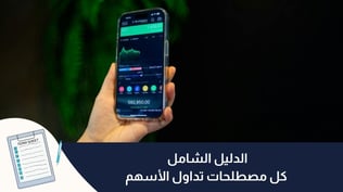 الدليل الشامل لكل مصطلحات تداول الأسهم (محدث 2025 )