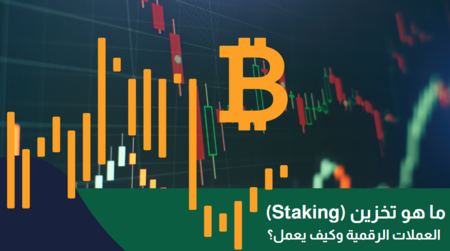 ما هو تخزين (Staking) العملات الرقمية وكيف يعمل؟