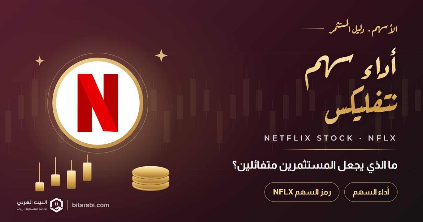 أداء سهم نتفليكس: ما الذي يجعل المستثمرين متفائلين؟
