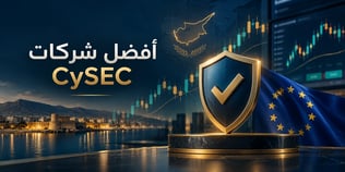 أفضل شركات تداول مرخصة من CySEC في 2026