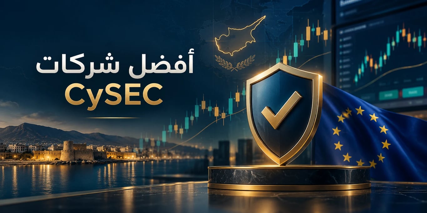 أفضل شركات تداول مرخصة من CySEC في 2026