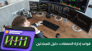 قواعد إدارة الصفقات: دليل للمبتدئ