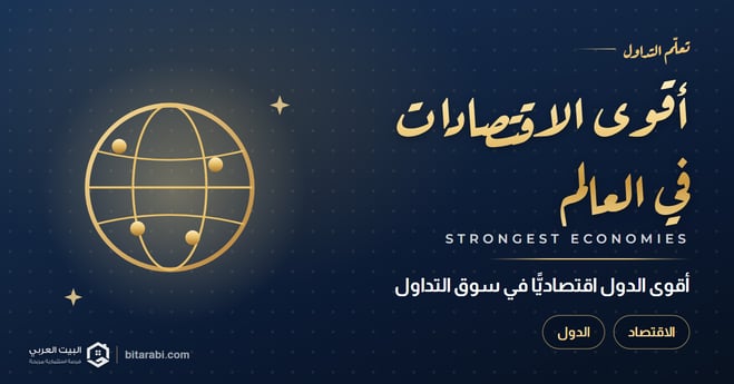 أقوى دول اقتصاديا في سوق التداول