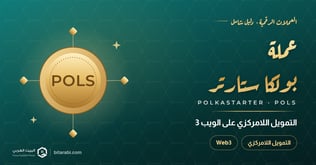 كل ما تحتاج معرفته عن عملة POLS: ثورة في التمويل اللامركزي على Web3