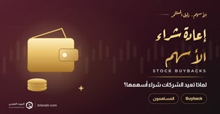إعادة شراء الأسهم: لماذا تعيد الشركات شراء أسهمها؟