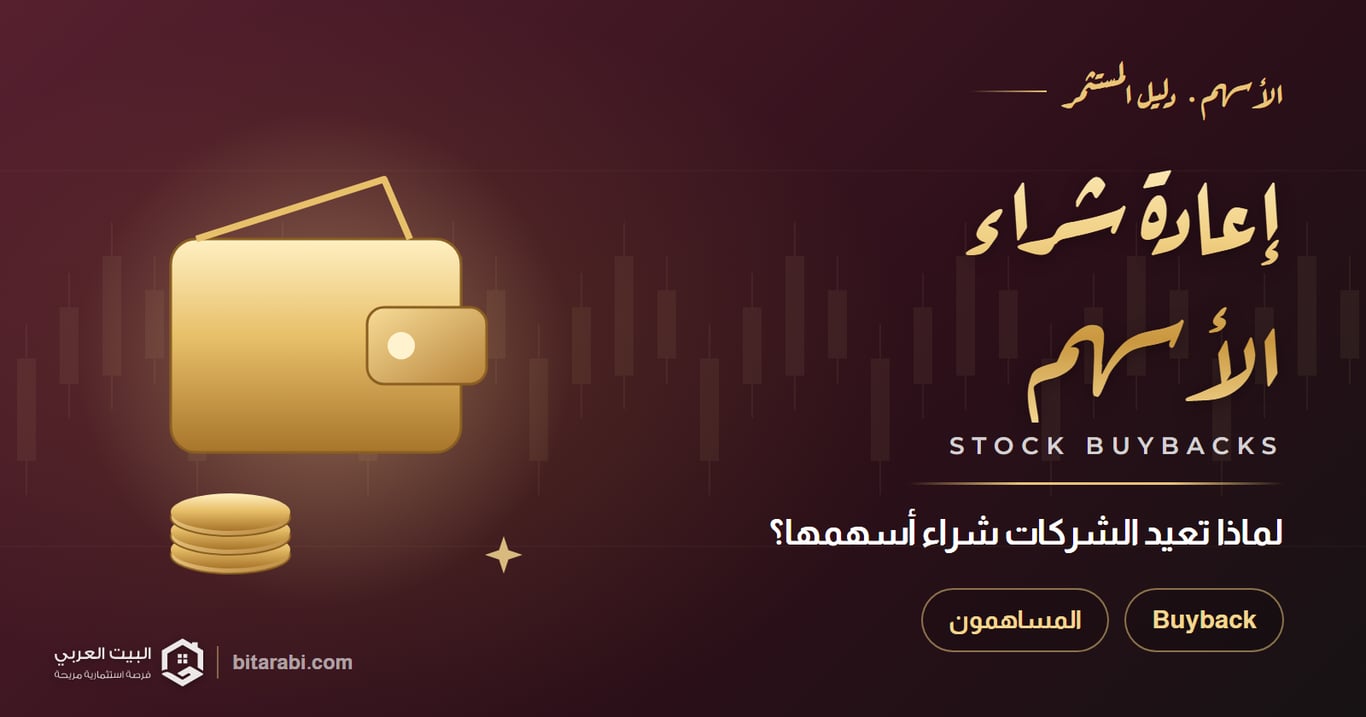 إعادة شراء الأسهم — لماذا تعيد الشركات شراء أسهمها؟