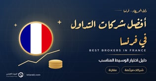 أفضل شركات التداول في فرنسا 2026