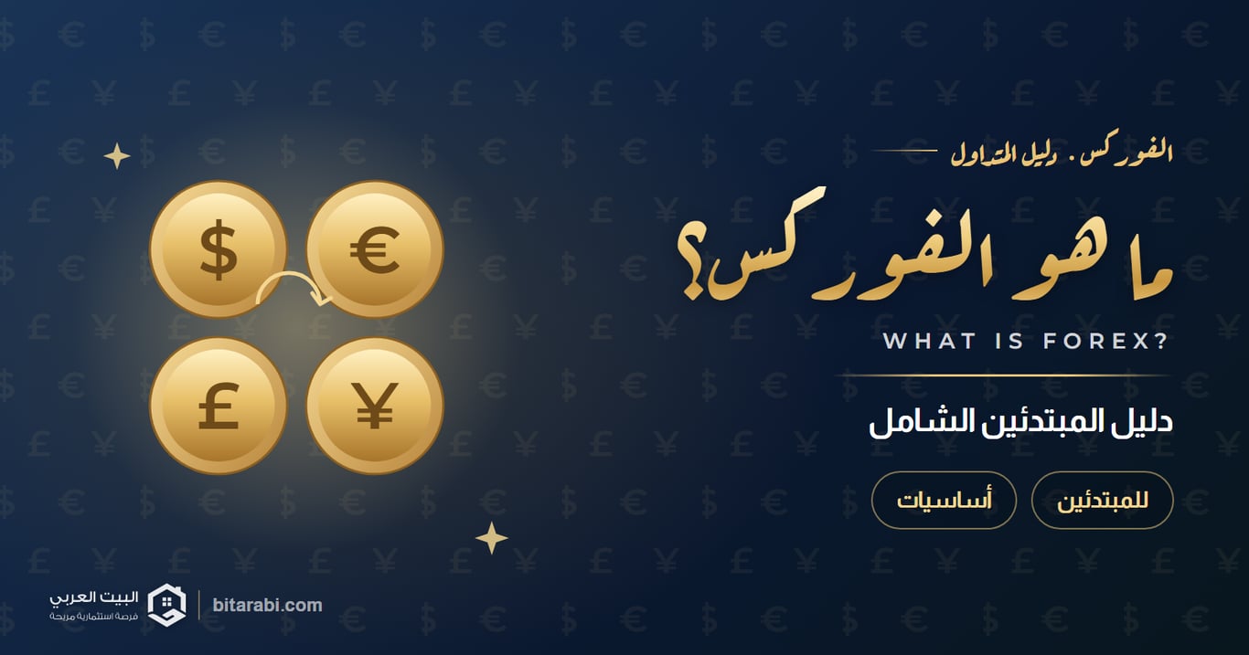 ما هو الفوركس؟ دليل المبتدئين الشامل في 2026