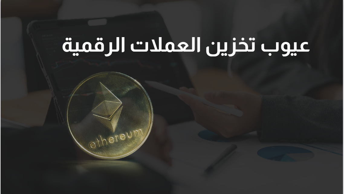 5 عيوب لتخزين العملات الرقمية تعرف عليها (محدث 2025 )