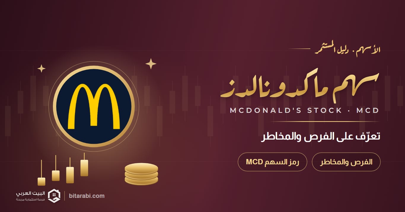 سعر سهم ماكدونالدز: تعرف على الفرص والمخاطر