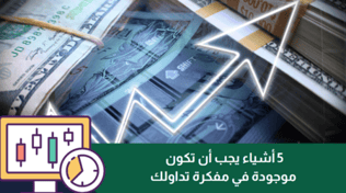 5 أشياء يجب أن تكون موجودة في مفكرة تداولك.. تعرف عليها