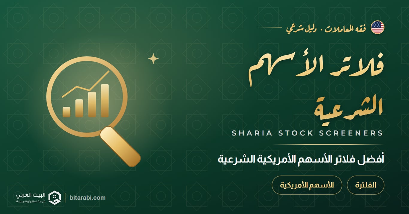 أفضل فلاتر الأسهم الأمريكية الشرعية 2026