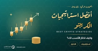 أفضل استراتيجيات تداول العملات الرقمية في 2026 وكيف تختار الأنسب؟