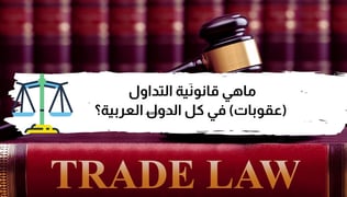 هل التداول قانوني؟ عقوبات التداول في كل الدول العربية؟