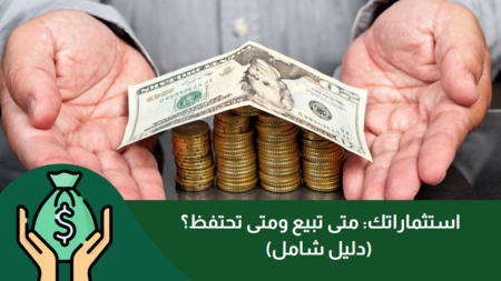 استثماراتك في التداول: متى تبيع ومتى تحتفظ - دليلك الشامل يونيو