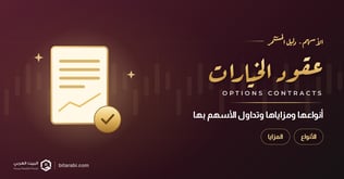 عقود الخيارات (الاوبشن) | أنواعها ومزاياها، وتداول الأسهم بها