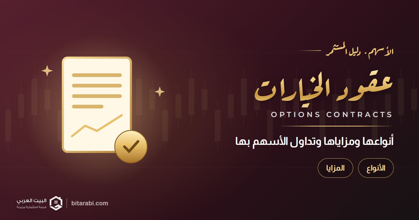 عقود الخيارات (الاوبشن) | أنواعها ومزاياها، وتداول الأسهم بها