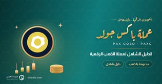 عملة paxg الدليل الشامل عنها 2026