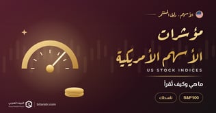 ما هي مؤشرات الأسهم الأمريكية؟