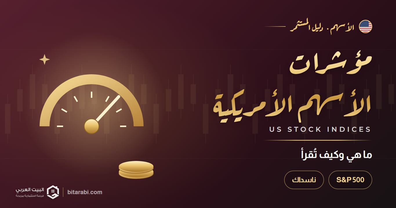ما هي مؤشرات الأسهم الأمريكية؟