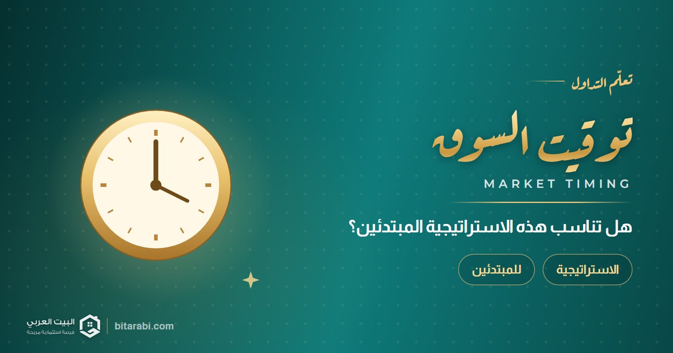 توقيت السوق — هل تناسب هذه الاستراتيجية المبتدئين؟