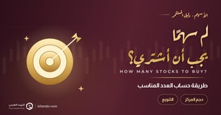 كم عدد الأسهم التي يجب أن أشتريها؟ طريقة حساب العدد المناسب في 2026