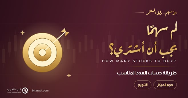 كم عدد الأسهم التي يجب أن أشتريها؟ طريقة حساب العدد المناسب في 2026