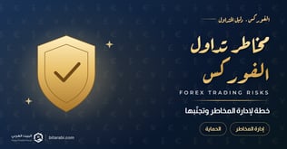 أشهر مخاطر تداول الفوركس وطريقة تجنبها (خطة إدارة مخاطر)
