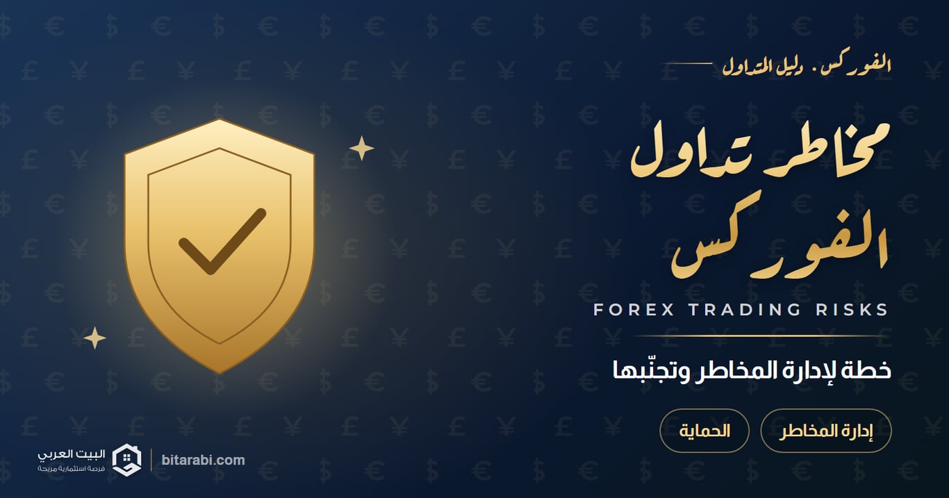 أشهر مخاطر تداول الفوركس وطريقة تجنبها (خطة إدارة مخاطر)