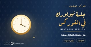 متى يمكنك التداول في الفوركس: جلسة نيويورك؟