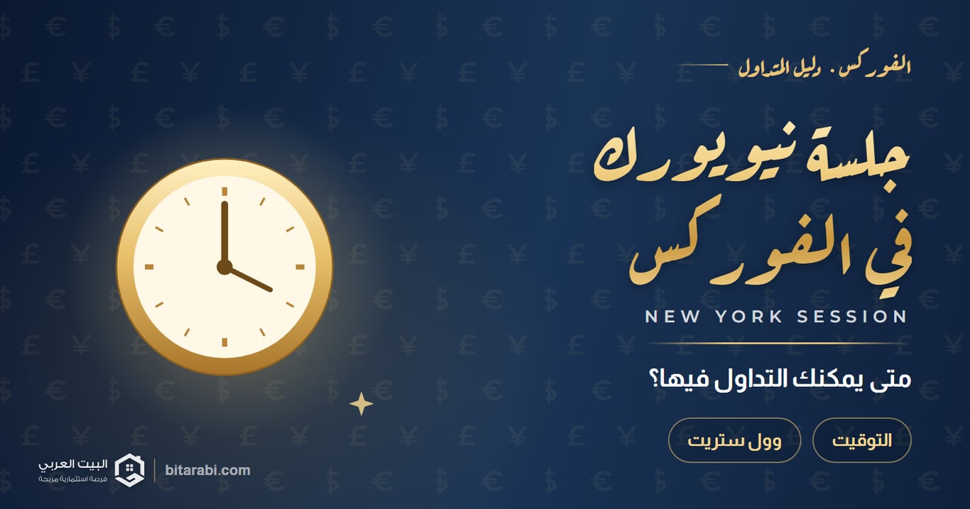 جلسة نيويورك في الفوركس — متى يمكنك التداول فيها؟