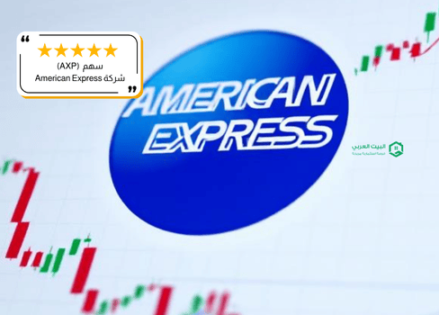 سهم شركة AXP في 2026 ( تحديث فبراير )
