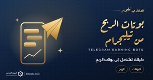 دليلك الشامل عن بوتات الربح من تليجرام