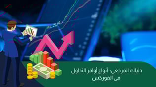 دليلك المرجعي؛ أنواع أوامر التداول فى الفوركس