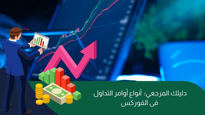 دليلك المرجعي؛ أنواع أوامر التداول فى الفوركس