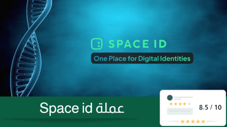 مشروع عملة space id: حل شامل للهويات اللامركزية