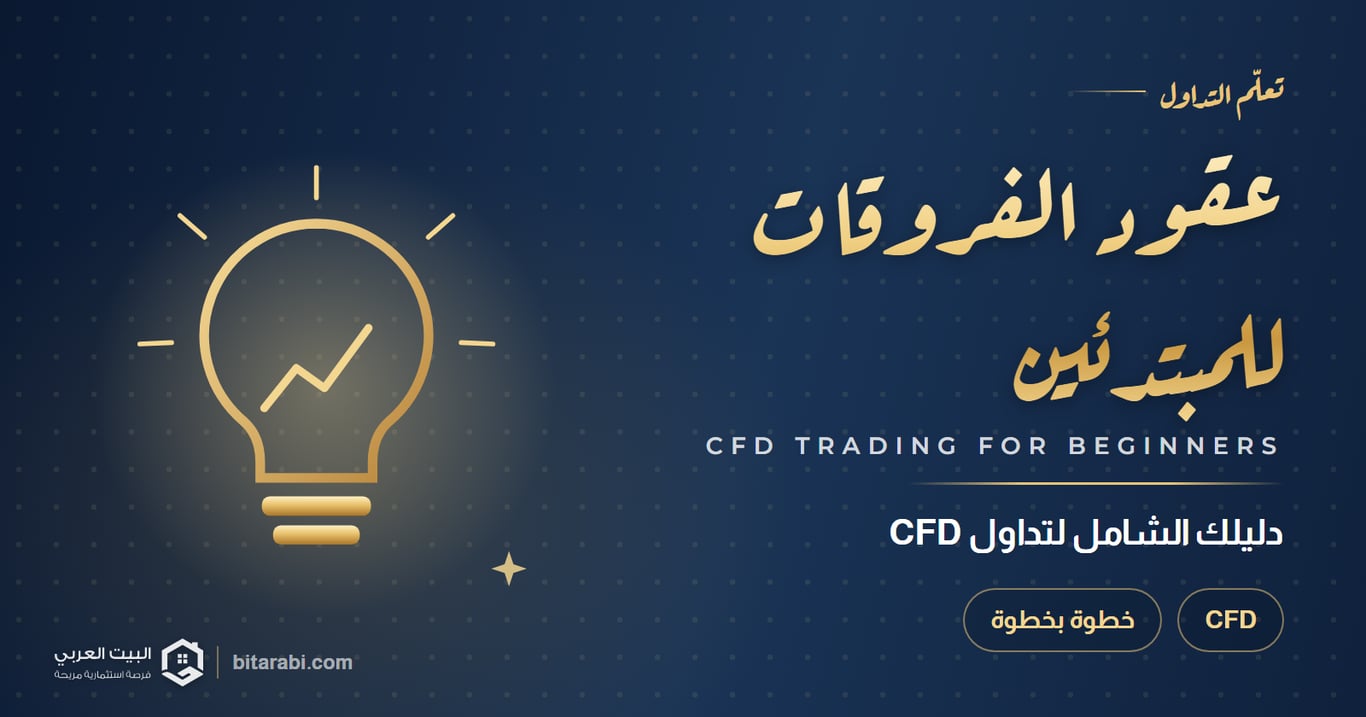 كيف تتداول عقود الفروقات CFD كمبتدئ: دليلك الشامل في 2026