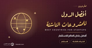 أفضل بلدان العالم في الاستثمار لأصحاب المشروعات الناشئة