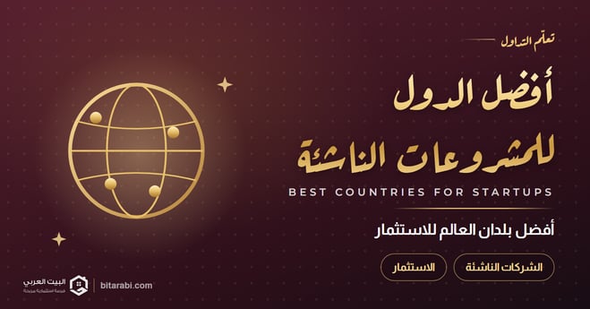 أفضل بلدان العالم في الاستثمار لأصحاب المشروعات الناشئة