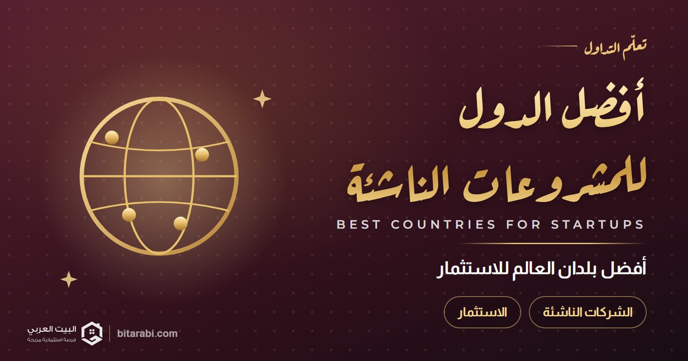 أفضل بلدان العالم في الاستثمار لأصحاب المشروعات الناشئة