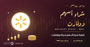 كيفية شراء أسهم شركة Walmart (رمز السهم: WMT)