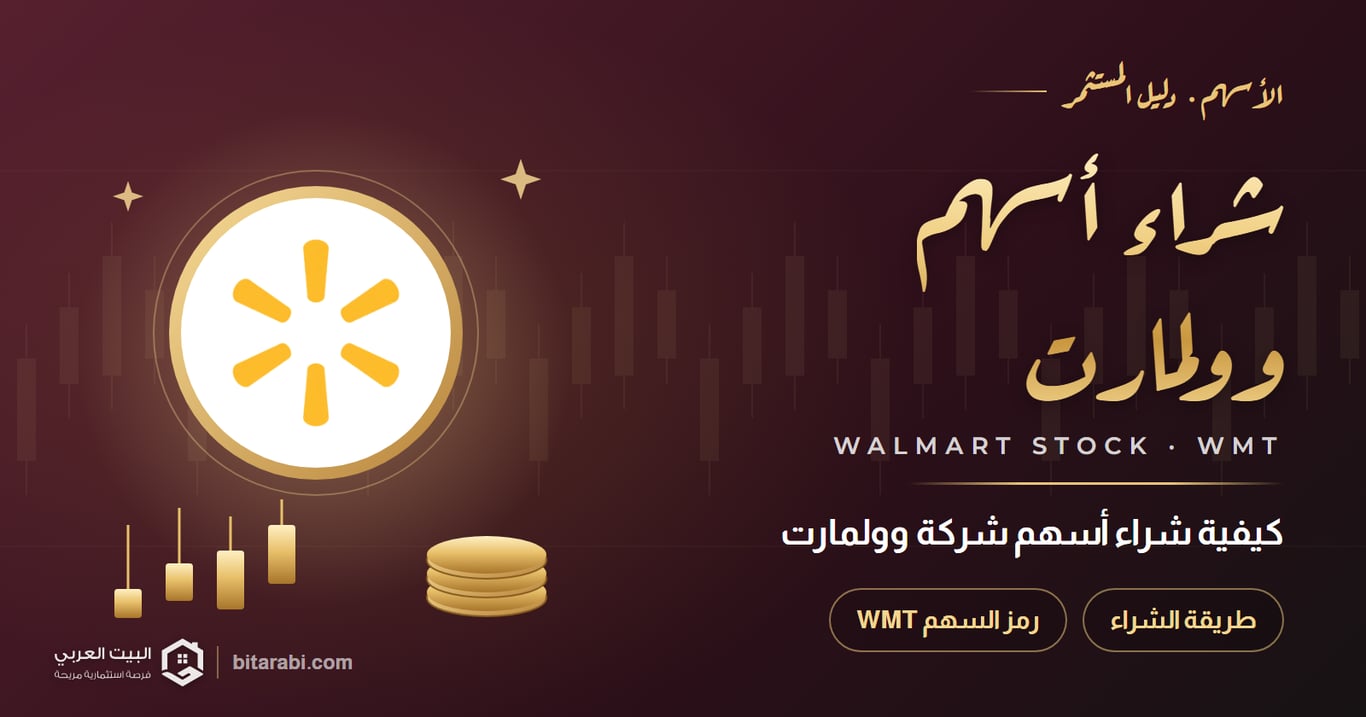 كيفية شراء أسهم شركة Walmart (رمز السهم: WMT)