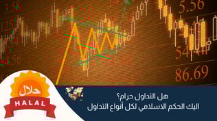 هل التداول حرام ؟ إليك الحكم الاسلامي لكل أنواع التداول في 2025