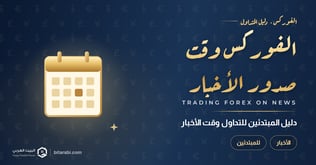 كيفية تداول الفوركس أثناء إصدارات الأخبار | دليل المبتدئين