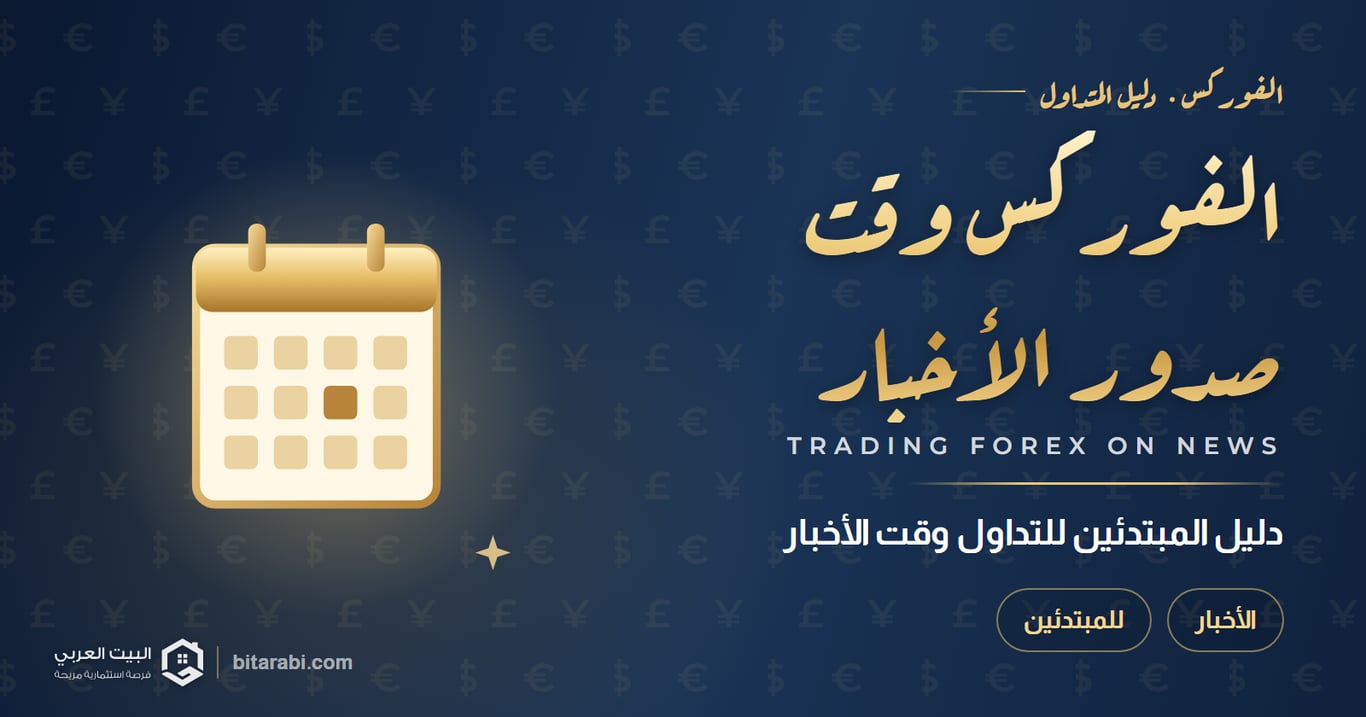 كيفية تداول الفوركس أثناء إصدارات الأخبار | دليل المبتدئين