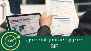 صندوق الاستثمار المتخصص SIF:  استراتيجيات ذكية لاستثمارات بعوائد عالية