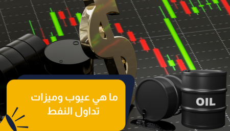 كيفية تداول النفط الخام: الميزات والعيوب