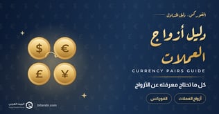 دليل أزواج العملات في الفوركس